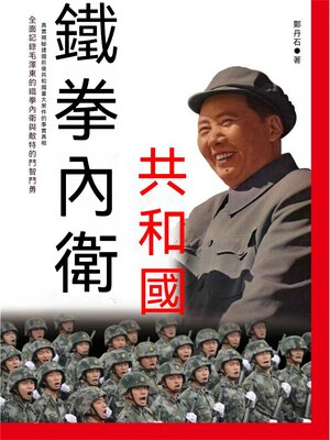 cover image of 共和國鐵拳內衛
